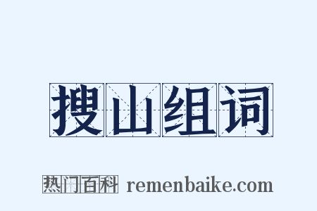 搜山组词是什么意思的图片